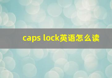 caps lock英语怎么读